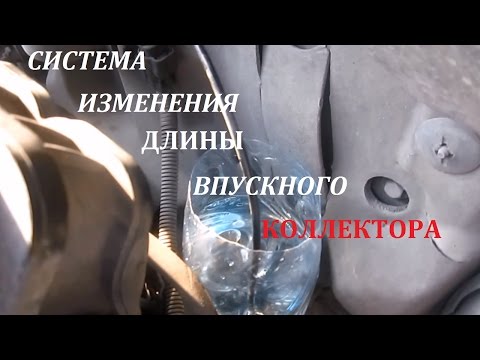 ⭐Система изменения длины впускного коллектора Шевроле Лачетти. Из чего состоит и как проверить