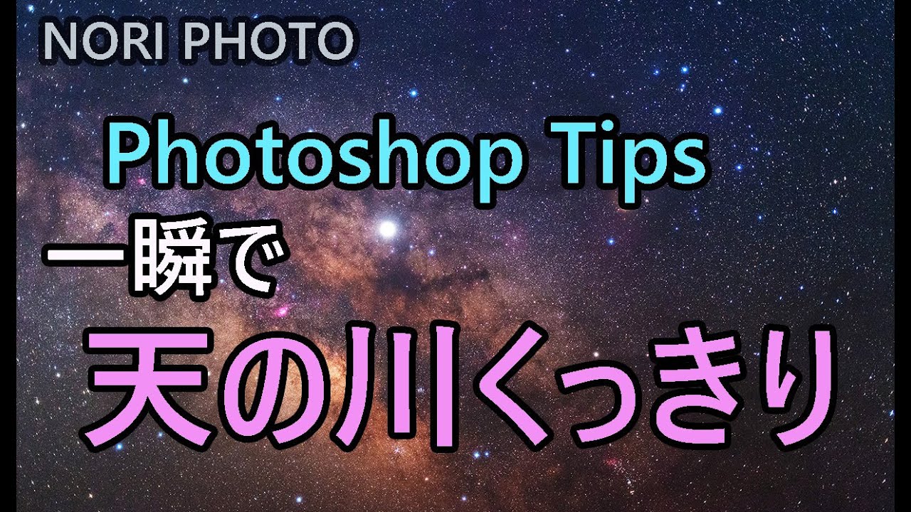 2分動画 Photoshop 瞬時に天の川がくっきり Youtube