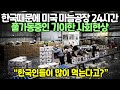 한국때문에 미국 마늘공장 24시간 풀가동중인 기이한 사회현상