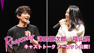 【トークノーカット】津田健次郎・福山潤＜キャストトーク&上演会ダイジェスト映像 Part6＞（2023.07.24 @Spotify O-EAST）