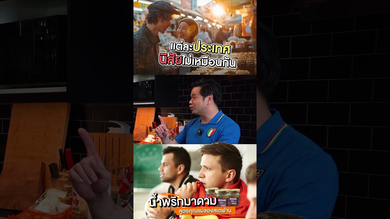 แต่ละประเทศ จะมีนิสัยไม่เหมือนกัน