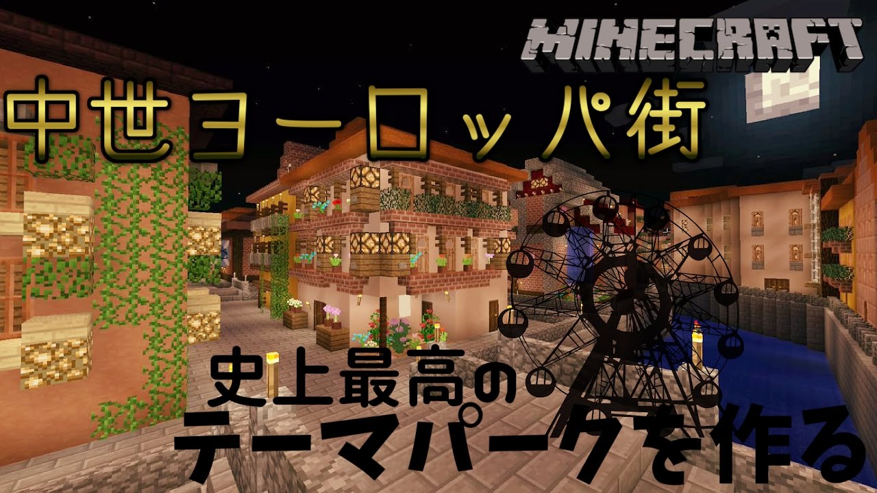 Minecraft 史上最高のテーマパークを作る Part2 中世ヨーロッパの街 ゆっくり実況 修正版 Youtube