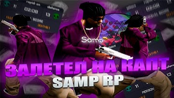 ЗАЛЕТЕЛ на КАПТ САМП РП | SAMP RP Legacy