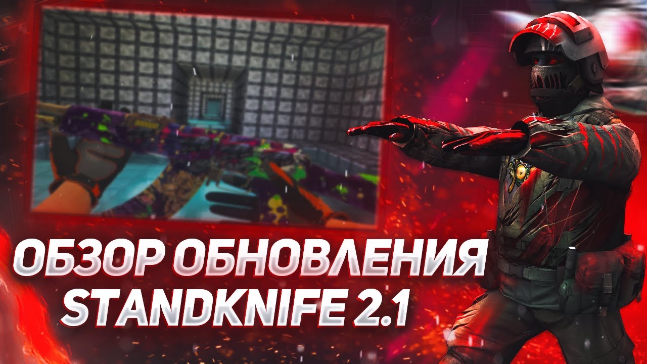 Standknife 2.2 f2. Промокоды в стендкнайф. СТЕНДОФФ 2 0.16.0 закладка бомбы. Стендкнайф приватка. Фото ножа Фэнг стандофф 2.