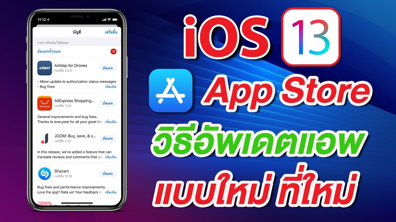 อัพเดทแอพไม่ได้ ios  2022 Update  iOS 13 App Store กับวิธีอัพเดตแอพแบบใหม่ ที่ใหม่ | สอนใช้ง่ายนิดเดียว