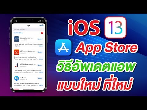 วีดีโอ: วิธีอัปเดตโปรแกรมบน IPhone