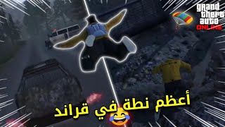 قراند : الطريق إلى أعلى نطة في قراند???| GTA V