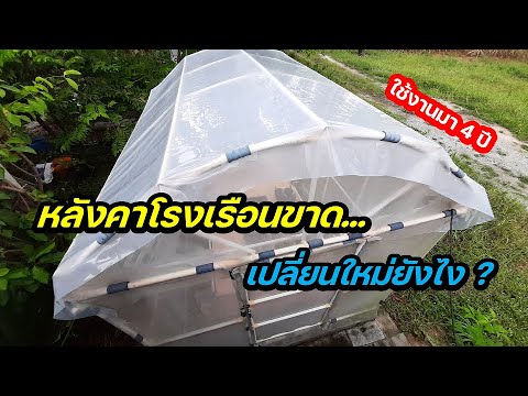 ขั้นตอนการคลุมพลาสติกหลังคาโรงเรือนอย่างง่ายๆ ขาดเปลี่ยนเองได้