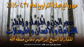 من روائع صلاة التراويح من سورة الجن حتى ىسورة  المرسلات المقرئ الشيخ إبراهيم دعّاس 1437.2016