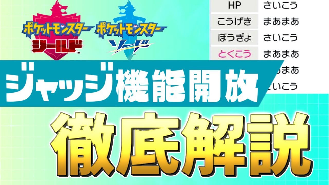 ポケモン剣盾 ポケモンジャッジ機能開放の仕方 徹底解説 ソードシールド ゆっくり実況 Youtube