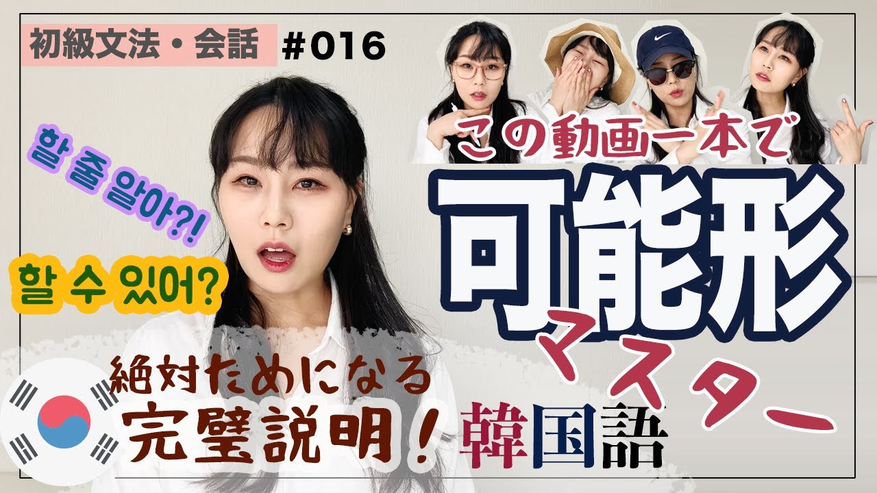 【文法・会話#016】 [可能形]韓国語の可能表現、一つだけではない?!15分で完全マスター
