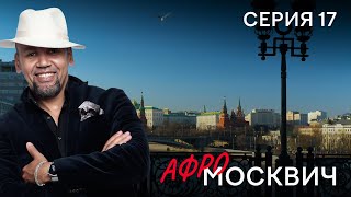 Сериал  Афромосквич. Сезон 1. Серия 17