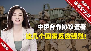 【环球交叉点】中伊合作协议签署 这几个国家反应强烈！