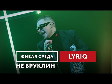 Lyriq Не Бруклин | Живая Среда На Новом Радио