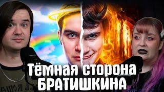 ПОЧЕМУ ВСЕ ХЕЙТЯТ БРАТИШКИНА? Тёмная сторона bratishkinoff | РЕАКЦИЯ НА @milkamaker |