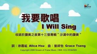 【我要歌唱 I Will Sing】官方歌詞版MV (Official Lyrics MV) - 讚美之泉敬拜讚美 (13) chords