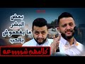 بعض البشر ما يفهموش في الحب السناح لاح يامن عليه التوكل والخلف حمود السمه وجلسة اسطورية