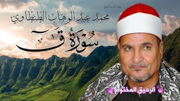 سورة ق تلاوة رائعة للقارئ الشيخ محمد عبد الوهاب الطنطاوي