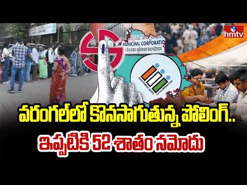 వరంగల్‌లో కొనసాగుతున్న పోలింగ్.. ఇప్పటికి 52 శాతం నమోదు | Warangal Polling Live Update | hmtv - HMTVNEWS