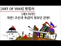 [병법사] 제176부 : 개전! 조선과 후금의 정묘년 전쟁!