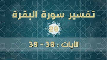 سورة البقرة 20 | الآيات ( 38 - 39 )