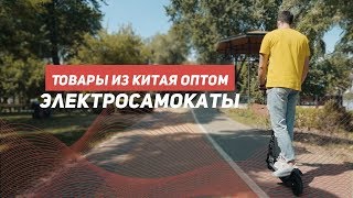 Товары оптом из Китая. Электро самокаты.  Бизнес с Китаем.