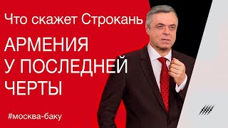 Армения У Последней Черты. Комментарий Сергея Строканя