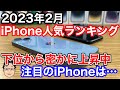 【2023年2月】iPhone人気ランキング1位〜10位！下位で密かに上昇中のiPhoneはまさかの…