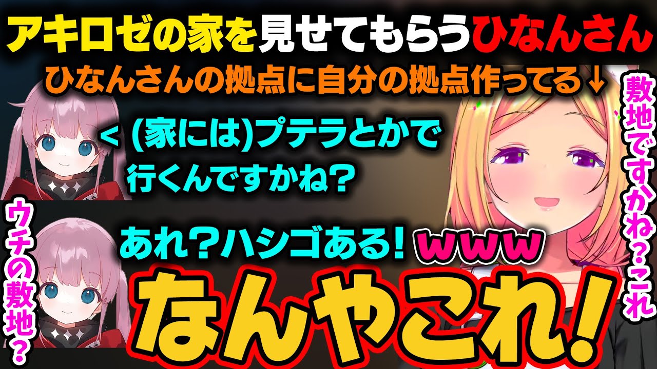 【スト鯖 ARK】VCR ARKで同じ第三勢力だったちょうどいい場所にある、ひなんさんの拠点を見つけるアキロゼ。そこに忍者屋敷を作り、借りぐらしを始めるｗ【アキ・ローゼンタール/ホロライブ切り抜き】