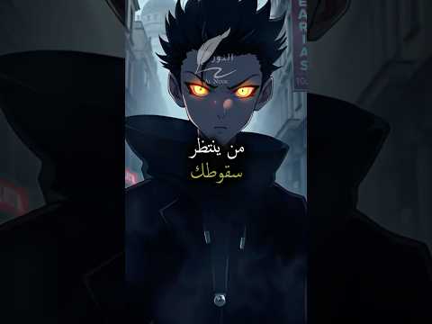 من ينتظر سقوطك