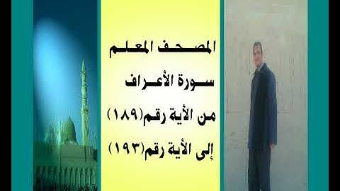 المصحف المعلم سورة الأعراف من الأية رقم(189)إلى الأية رقم(193) جمال على العارف