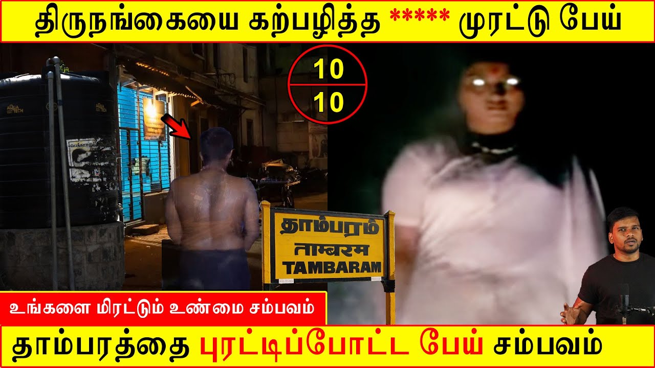 Subscriber Real life ghost Experience | ghost story | Tamil | திருநங்கையை கற்பழித்த முரட்டு பேய் BTR