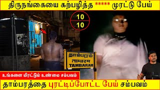 Subscriber Real life ghost Experience | ghost story | Tamil | திருநங்கையை கற்பழித்த முரட்டு பேய் BTR