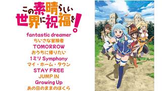 【アニメ主題歌－この素晴らしい世界に祝福を！】fantastic dreamer・ TOMORROW ほか　10曲メドレー