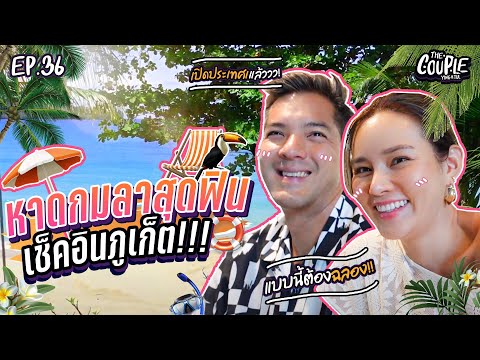 The Couple EP36 I หาดกมลาสุดฟิน เช็คอินภูเก็ต