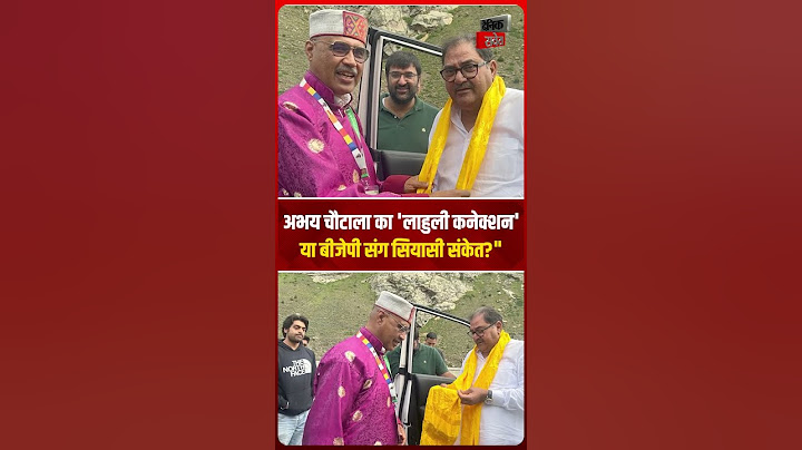 हिमाचल में क्या 'सियासी तीर्थ' कर रहे हैं अभय चौटाला ? BJP के साथ वायरल तस्वीरें बढ़ा रहीं