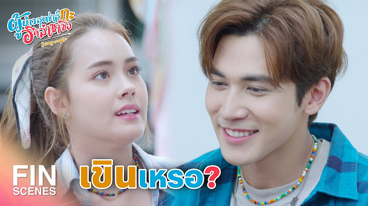 FIN |  ในสายตาฉัน แกก็น่ารักขึ้นนะ | ผู้บ่าวสุดซ่าส์กะอีหล่าขาซิ่ง EP.14 | Ch3Thailand