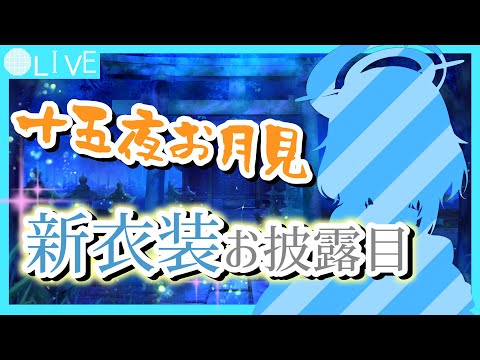 【新衣装】お月見ですね、新しい女神もどうですか？【十五夜】