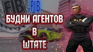 MAJESTIC RP! GTA 5 RP! БУДНИ АГЕНТОВ FIB! ТУЛИВО!