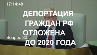 Депортация граждан РФ отложена до 2020 года | Госдума РФ услышала граждан СССР!