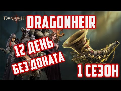 Видео: С 1 сезона новый аккаунт | 12 День | Dragonheir: Silent Gods