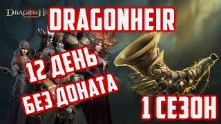 С 1 сезона новый аккаунт | 12 День | Dragonheir: Silent Gods