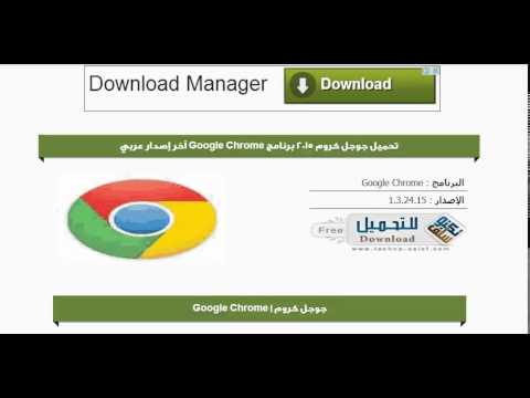 تحميل برنامج جوجل كروم 2016 للكمبيوتر