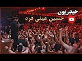 حسین عینی فرد شور طوفانی یا رب هیئت حیدریون حسین عینی فرد شور طوفانی یا رب هیئت حیدریون