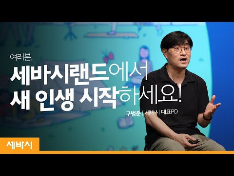 여러분 세바시랜드에서 새 인생 시작하세요! | 구범준 세바시 대표PD | 세바시랜드 메타버스 클래스
