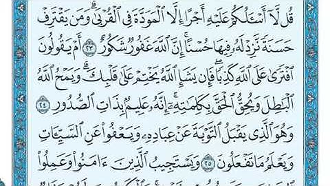 سورة الشورى مكتوبة ماهر المعيقلي