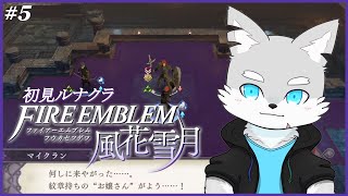 【FE風花雪月】#5 先生のパゥワーを見せる時が来たのね！【ケモV / 風狼 サキ】