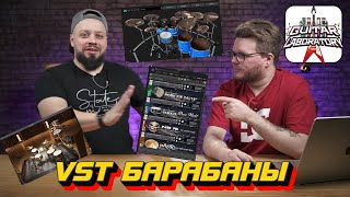 видео: Какие VST-барабаны использовать? || Гитарист против звукорежиссера картинка: Какие VST-барабаны использовать? || Гитарист против звукорежиссера