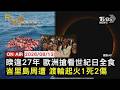 【LIVE】20260813 睽違27年 歐洲搶看世紀日全食 峇里島周遭 渡輪起火1死2傷｜FOCUS世界新聞
