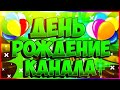 РАЗГОВОРНОЕ ВИДЕО | ДЕНЬ РОЖДЕНИЯ КАНАЛА🤩🎉